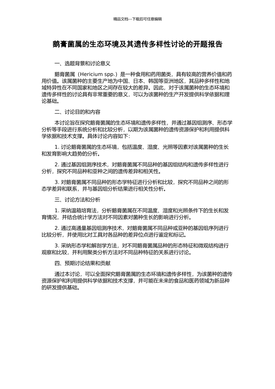 鹅膏菌属的生态环境及其遗传多样性研究的开题报告_第1页
