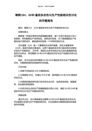 鹌鹑GH、GHR基因多态性与生产性能相关性研究的开题报告