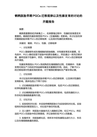 鹌鹑胚胎早期PGCs迁移规律以及性腺发育的研究的开题报告