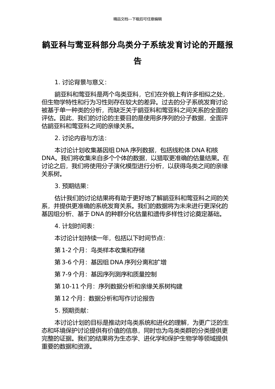 鹟亚科与莺亚科部分鸟类分子系统发育研究的开题报告_第1页