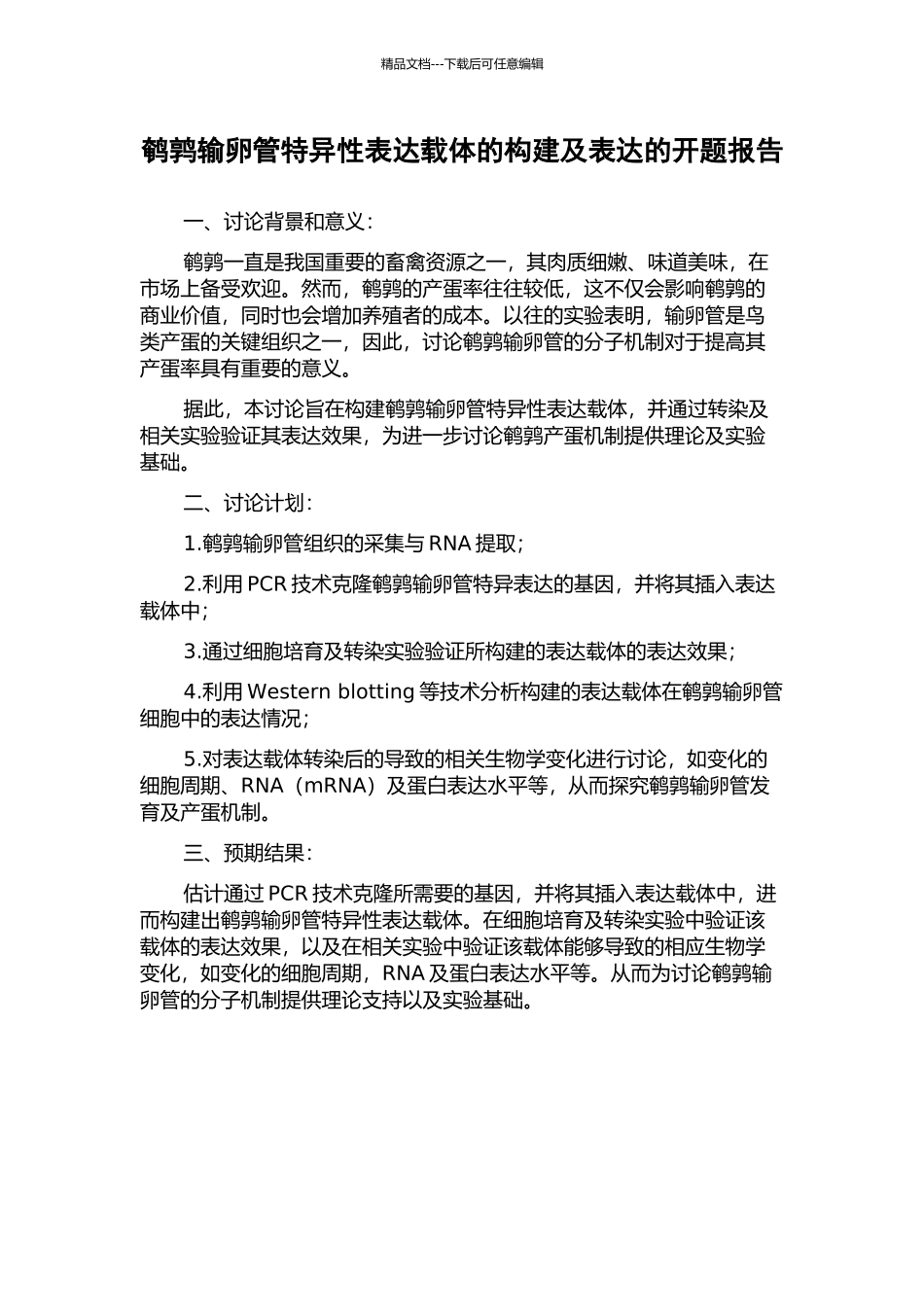 鹌鹑输卵管特异性表达载体的构建及表达的开题报告_第1页