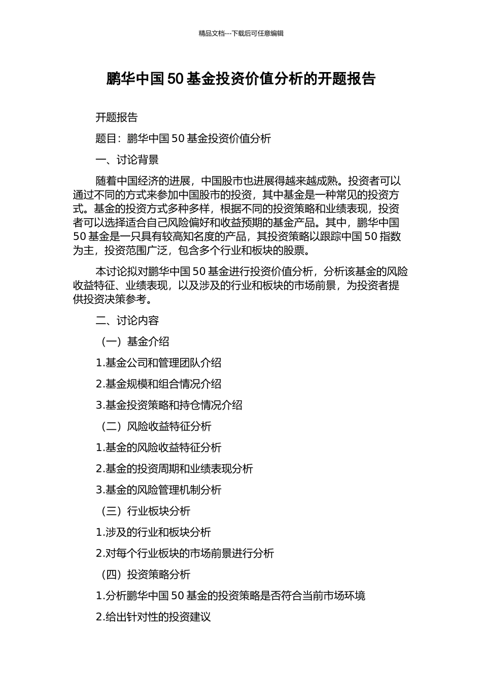 鹏华中国50基金投资价值分析的开题报告_第1页