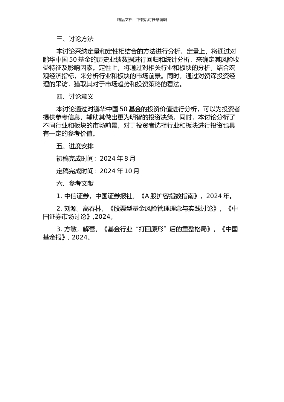 鹏华中国50基金投资价值分析的开题报告_第2页