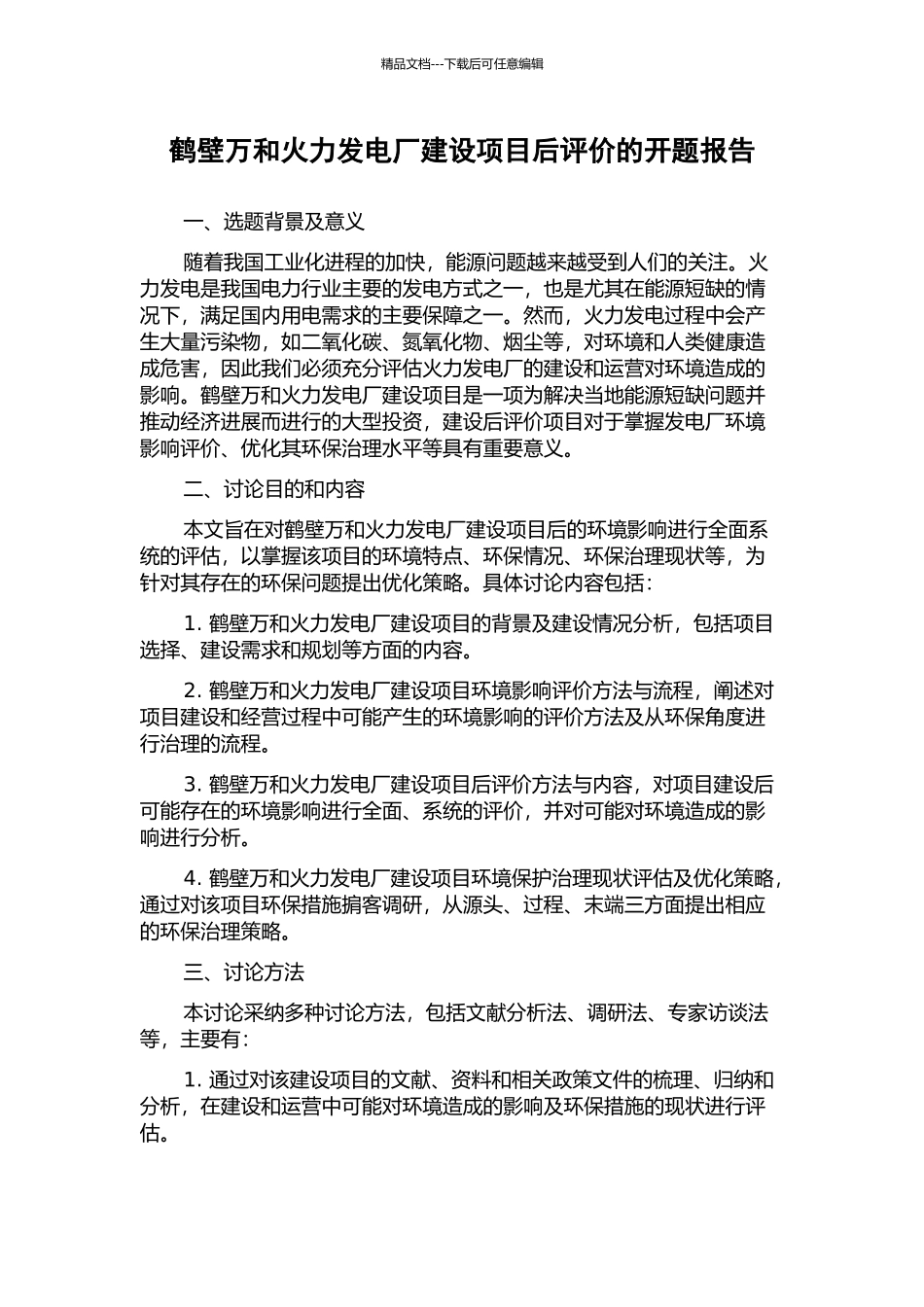 鹤壁万和火力发电厂建设项目后评价的开题报告_第1页