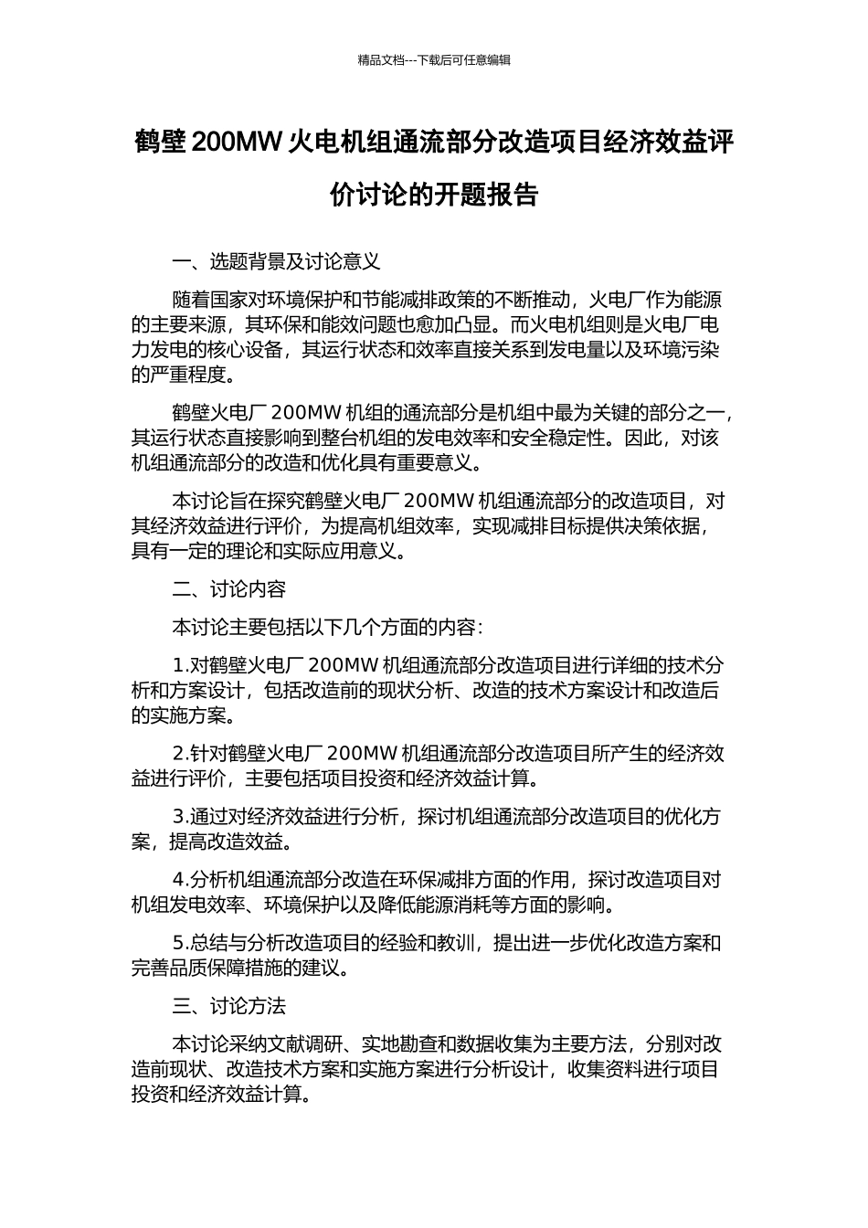 鹤壁200MW火电机组通流部分改造项目经济效益评价研究的开题报告_第1页