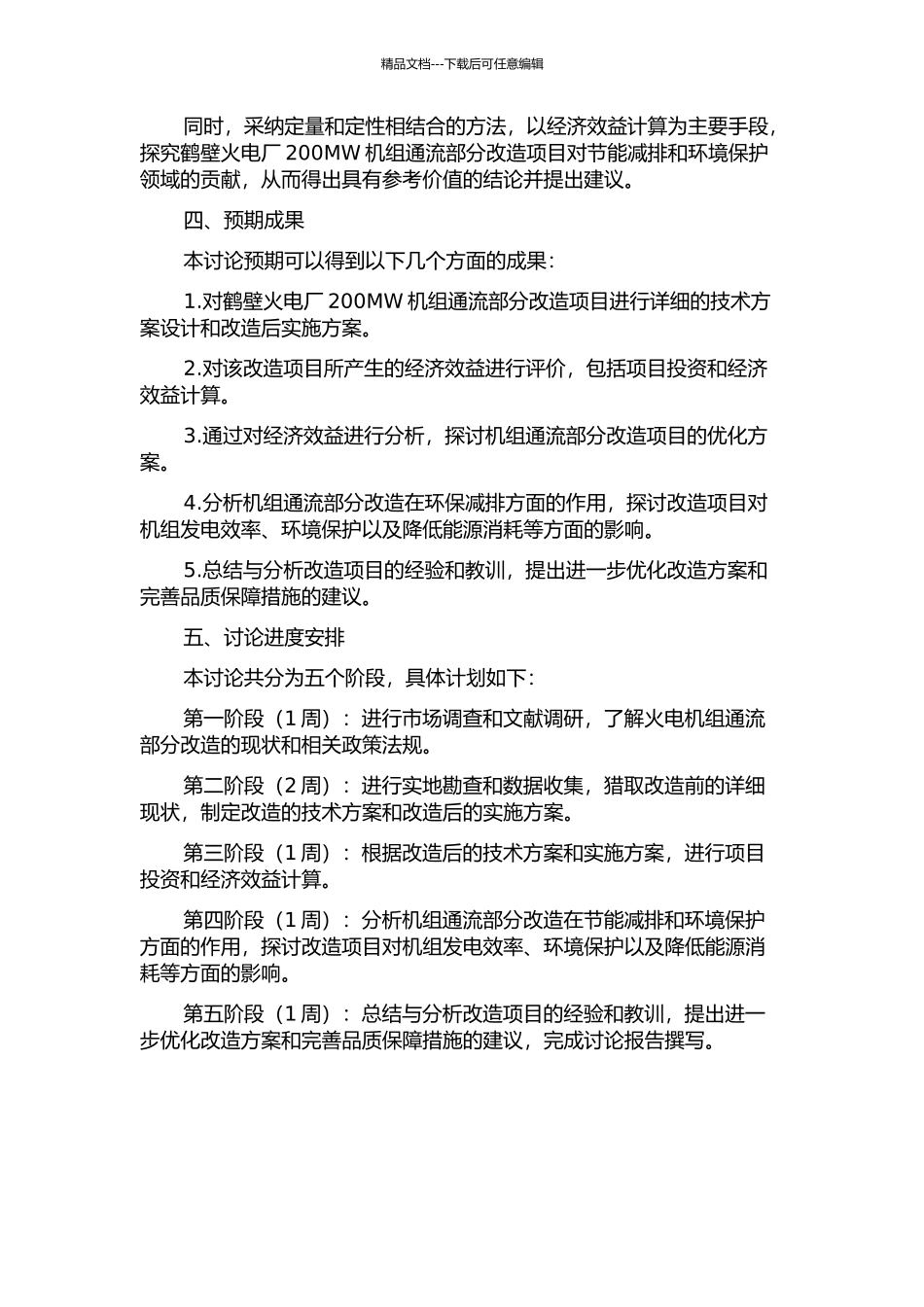 鹤壁200MW火电机组通流部分改造项目经济效益评价研究的开题报告_第2页