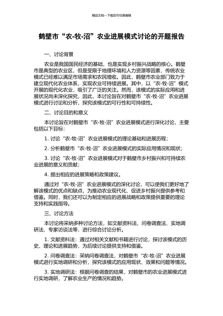 鹤壁市“农-牧-沼”农业发展模式研究的开题报告_第1页