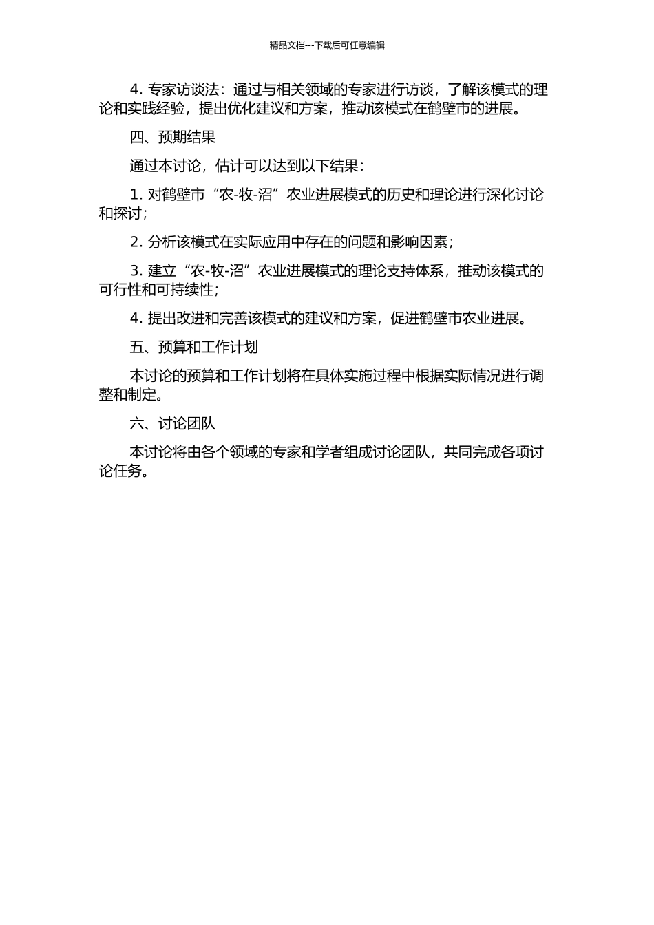 鹤壁市“农-牧-沼”农业发展模式研究的开题报告_第2页