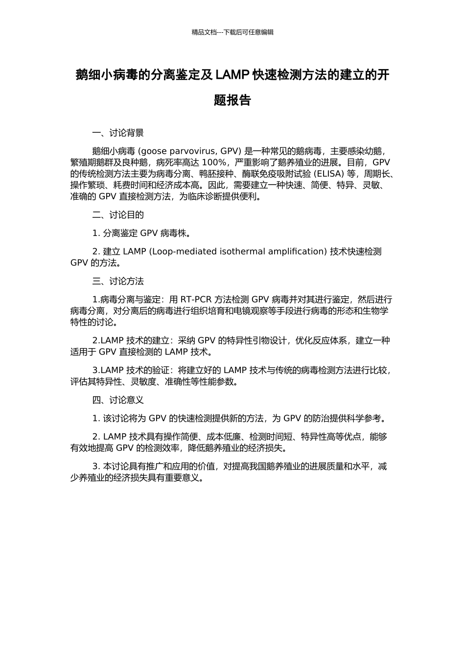 鹅细小病毒的分离鉴定及LAMP快速检测方法的建立的开题报告_第1页