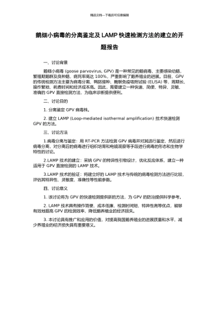 鹅细小病毒的分离鉴定及LAMP快速检测方法的建立的开题报告