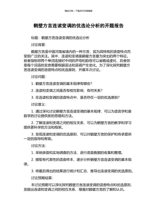 鹤壁方言连读变调的优选论分析的开题报告