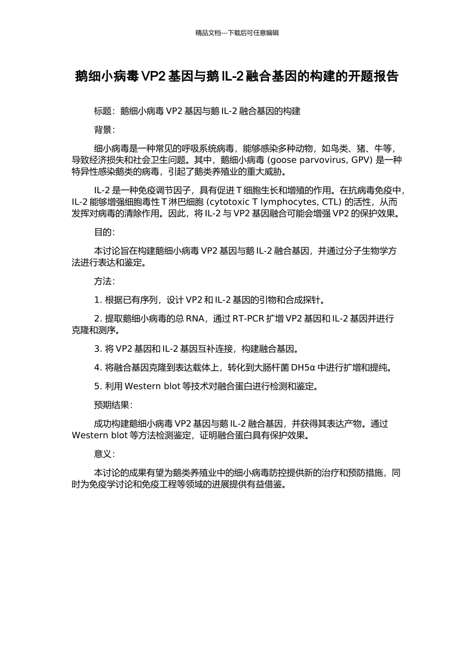 鹅细小病毒VP2基因与鹅IL-2融合基因的构建的开题报告_第1页