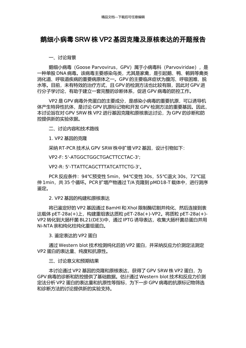 鹅细小病毒SRW株VP2基因克隆及原核表达的开题报告_第1页
