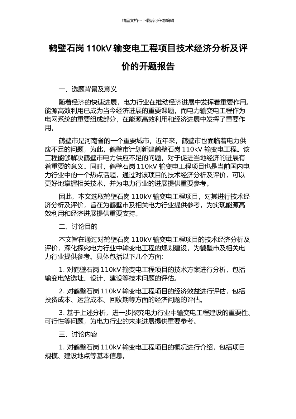 鹤壁石岗110kV输变电工程项目技术经济分析及评价的开题报告_第1页
