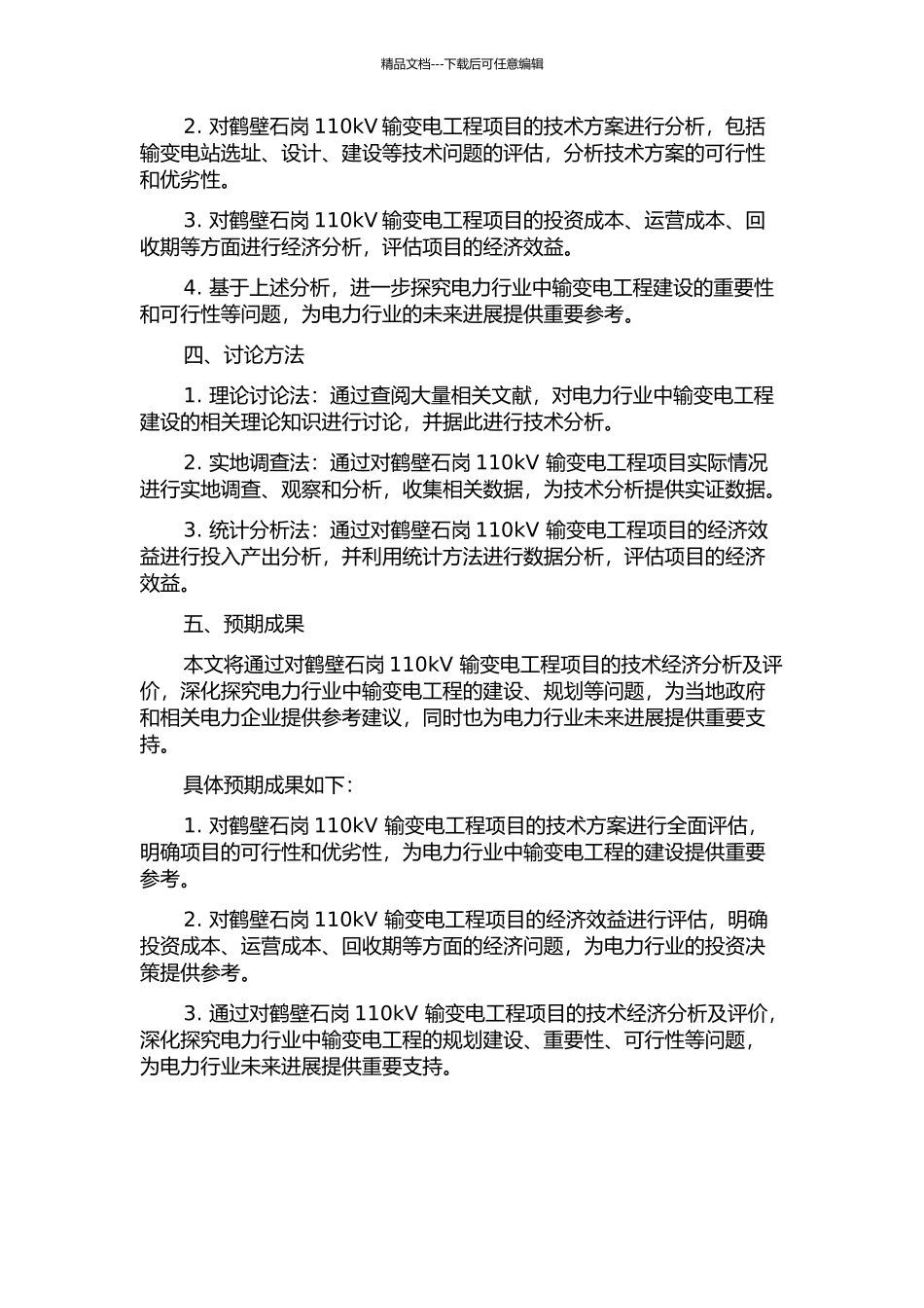 鹤壁石岗110kV输变电工程项目技术经济分析及评价的开题报告_第2页