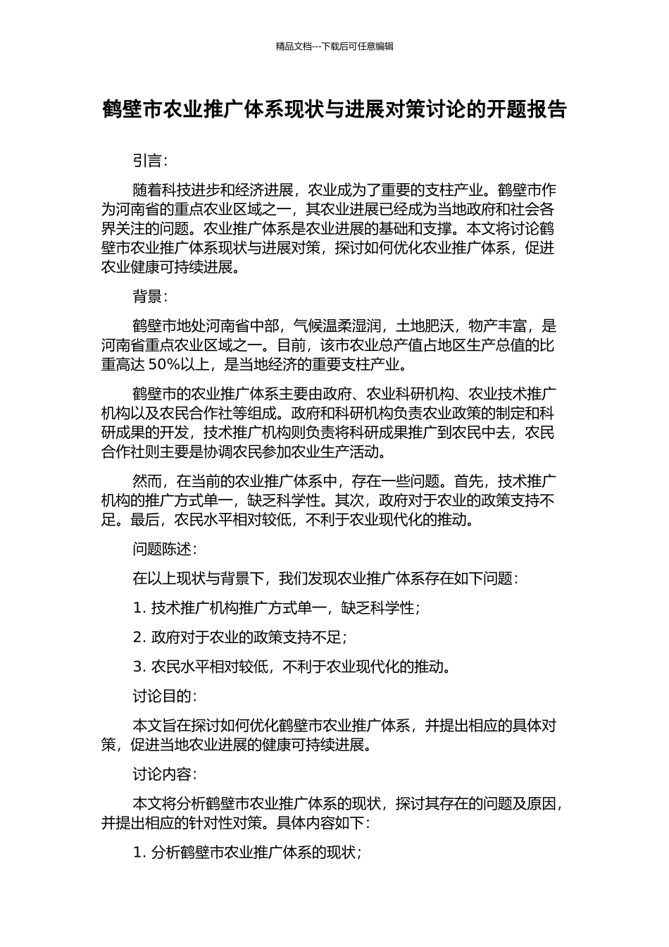 鹤壁市农业推广体系现状与发展对策研究的开题报告_第1页