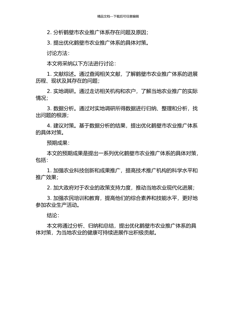 鹤壁市农业推广体系现状与发展对策研究的开题报告_第2页