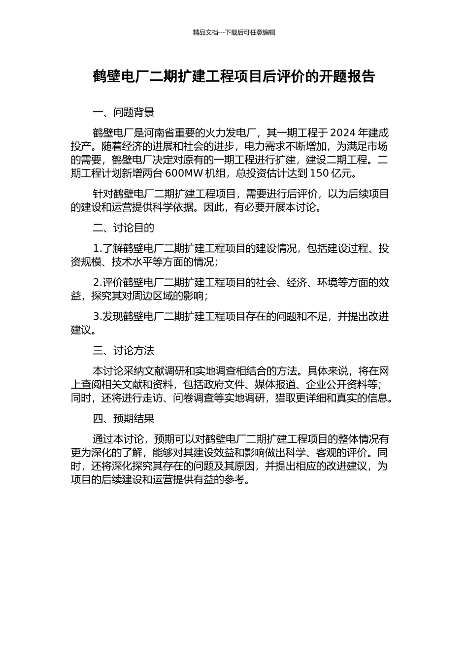 鹤壁电厂二期扩建工程项目后评价的开题报告_第1页