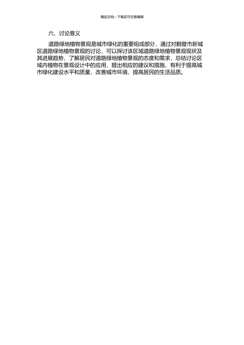 鹤壁市新城区道路绿地植物景观的研究的开题报告_第2页