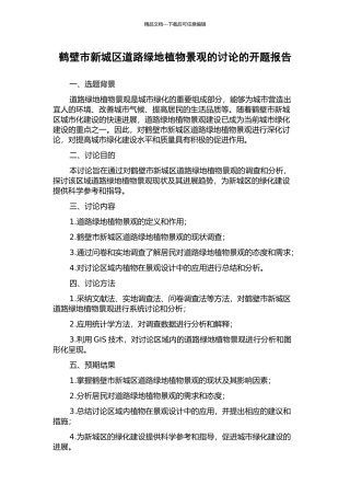 鹤壁市新城区道路绿地植物景观的研究的开题报告