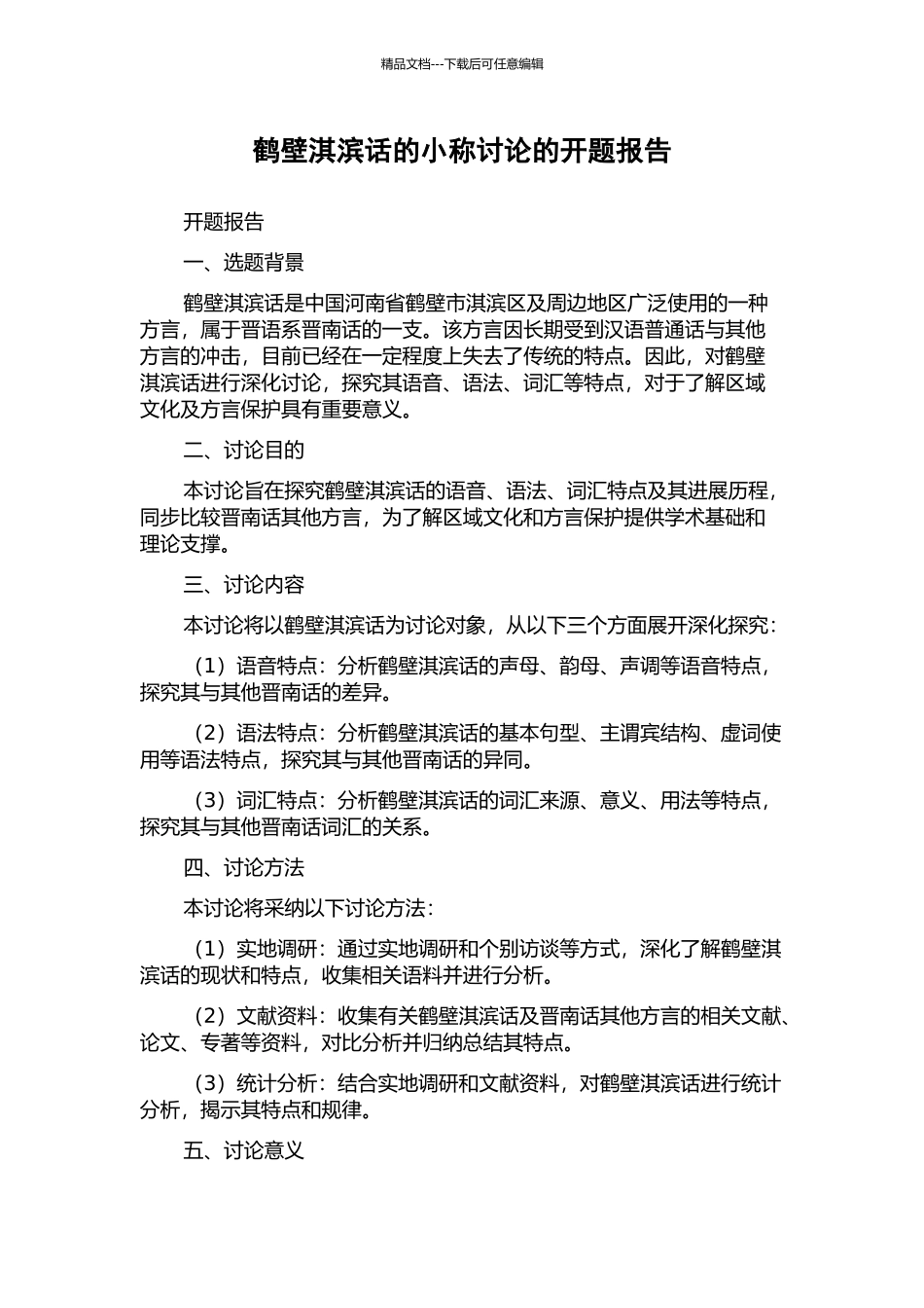 鹤壁淇滨话的小称研究的开题报告_第1页