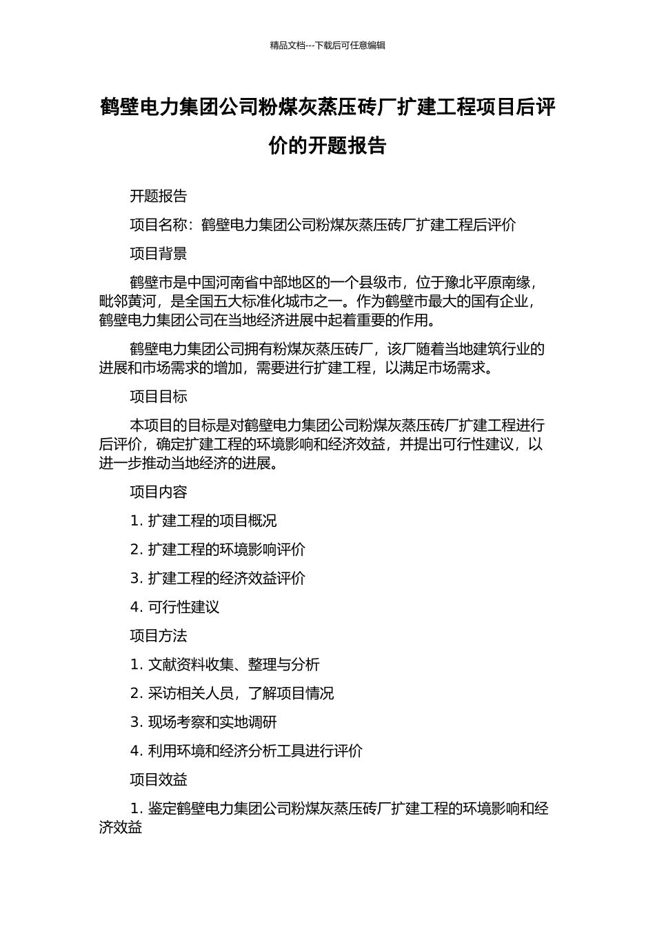 鹤壁电力集团公司粉煤灰蒸压砖厂扩建工程项目后评价的开题报告_第1页