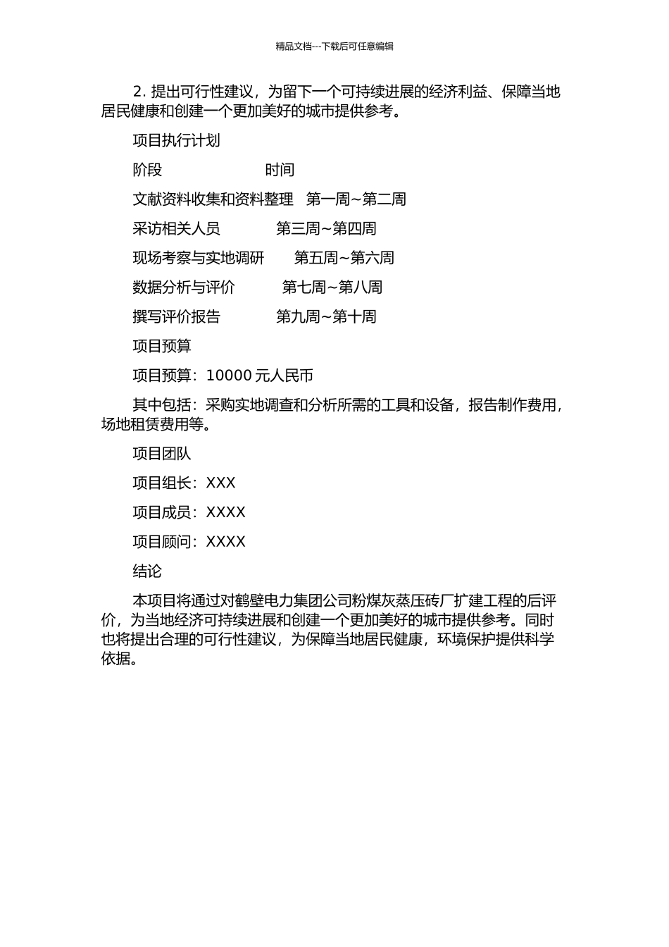 鹤壁电力集团公司粉煤灰蒸压砖厂扩建工程项目后评价的开题报告_第2页