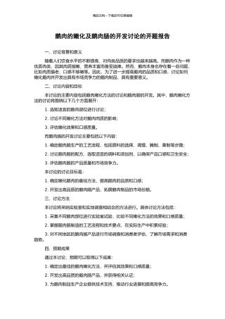 鹅肉的嫩化及鹅肉肠的开发研究的开题报告
