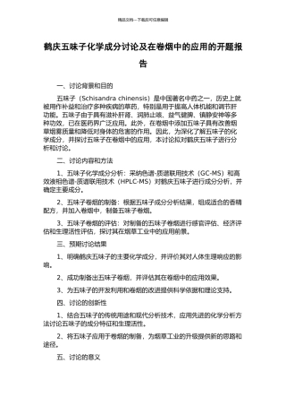鹤庆五味子化学成分研究及在卷烟中的应用的开题报告