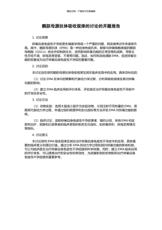 鹅胚母源抗体吸收规律的研究的开题报告