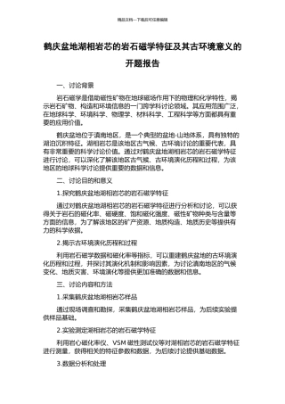 鹤庆盆地湖相岩芯的岩石磁学特征及其古环境意义的开题报告