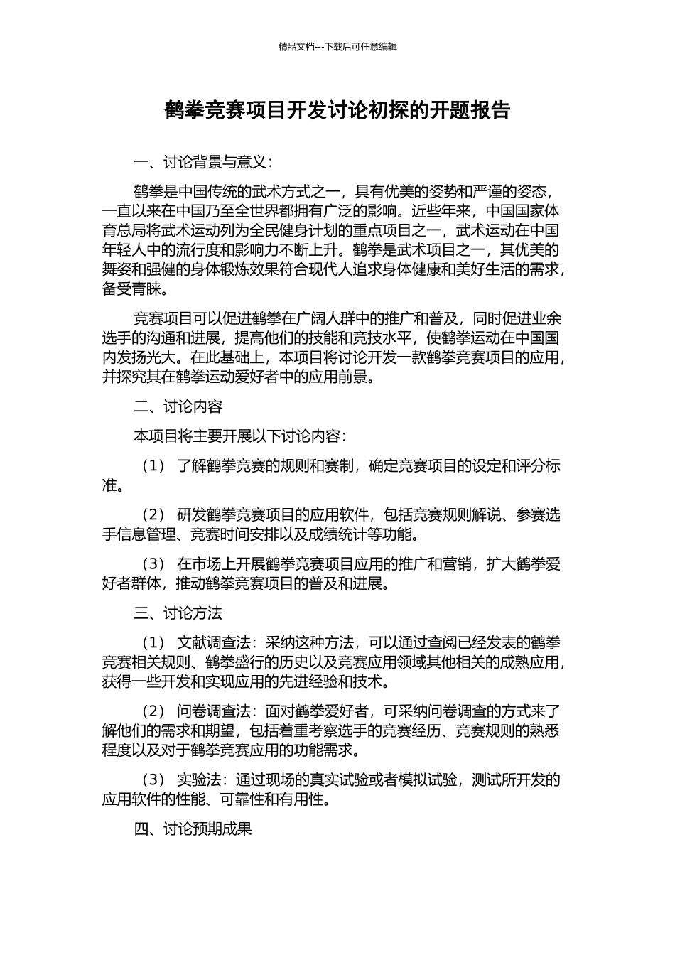 鹤拳竞赛项目开发研究初探的开题报告_第1页