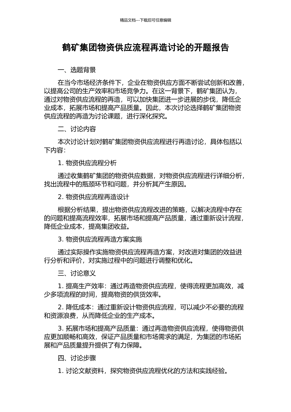 鹤矿集团物资供应流程再造研究的开题报告_第1页