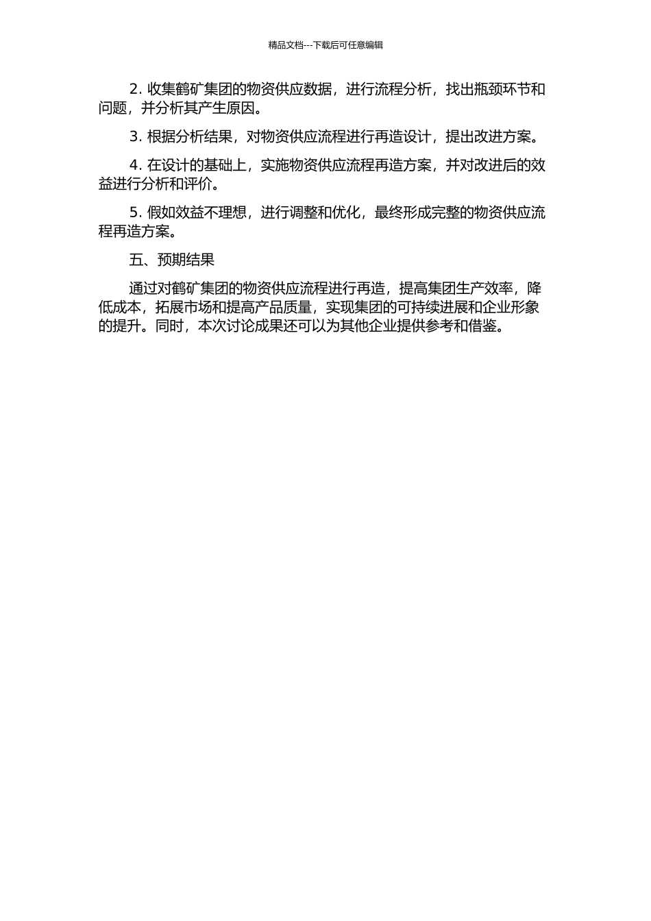 鹤矿集团物资供应流程再造研究的开题报告_第2页