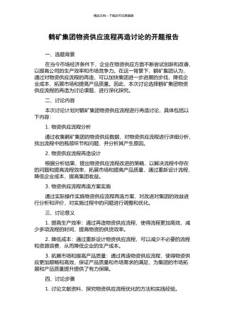 鹤矿集团物资供应流程再造研究的开题报告