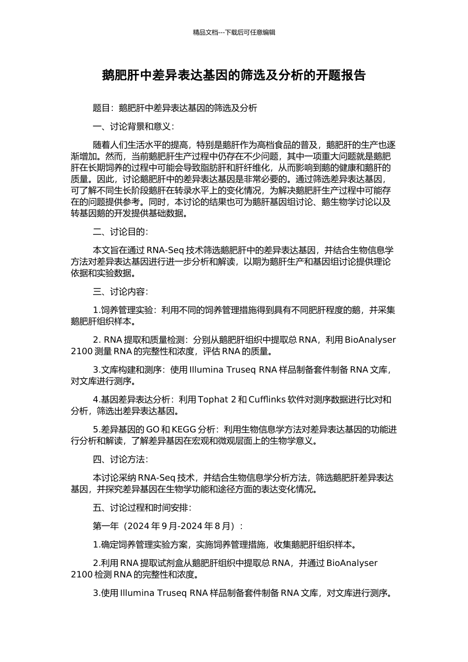 鹅肥肝中差异表达基因的筛选及分析的开题报告_第1页