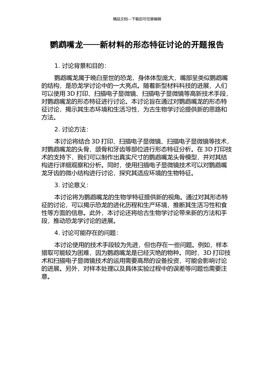 鹦鹉嘴龙——新材料的形态特征研究的开题报告_第1页