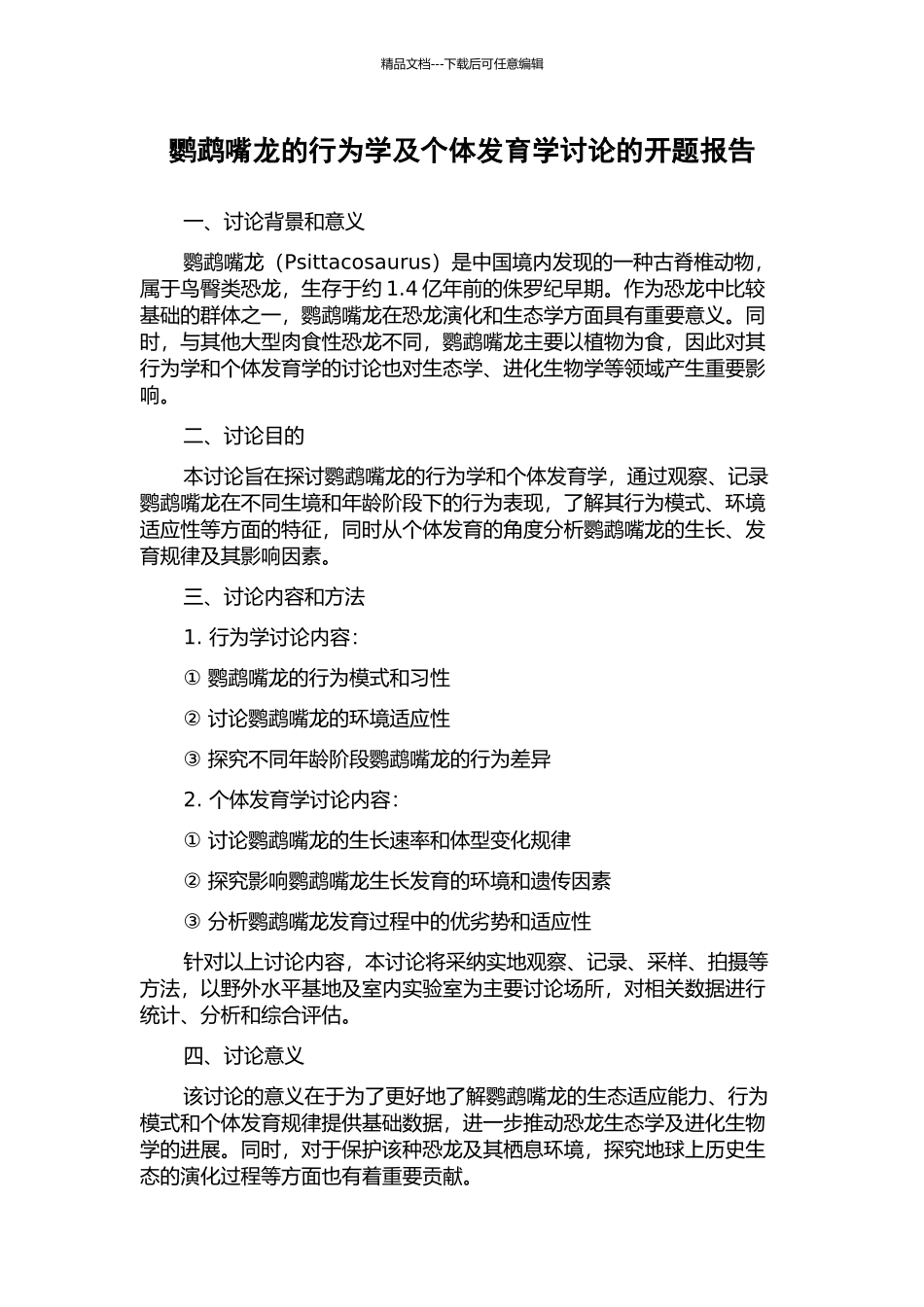 鹦鹉嘴龙的行为学及个体发育学研究的开题报告_第1页