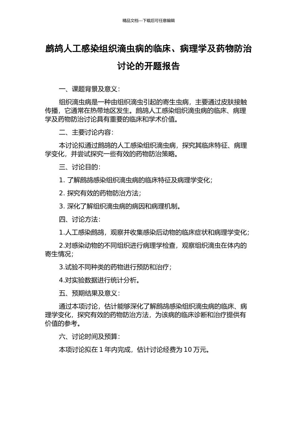 鹧鸪人工感染组织滴虫病的临床、病理学及药物防治研究的开题报告_第1页