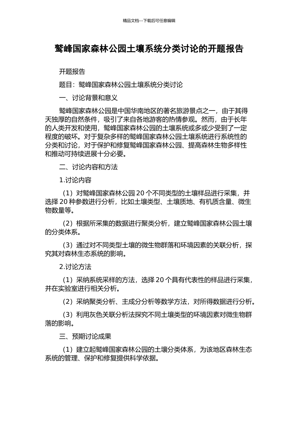 鹫峰国家森林公园土壤系统分类研究的开题报告_第1页