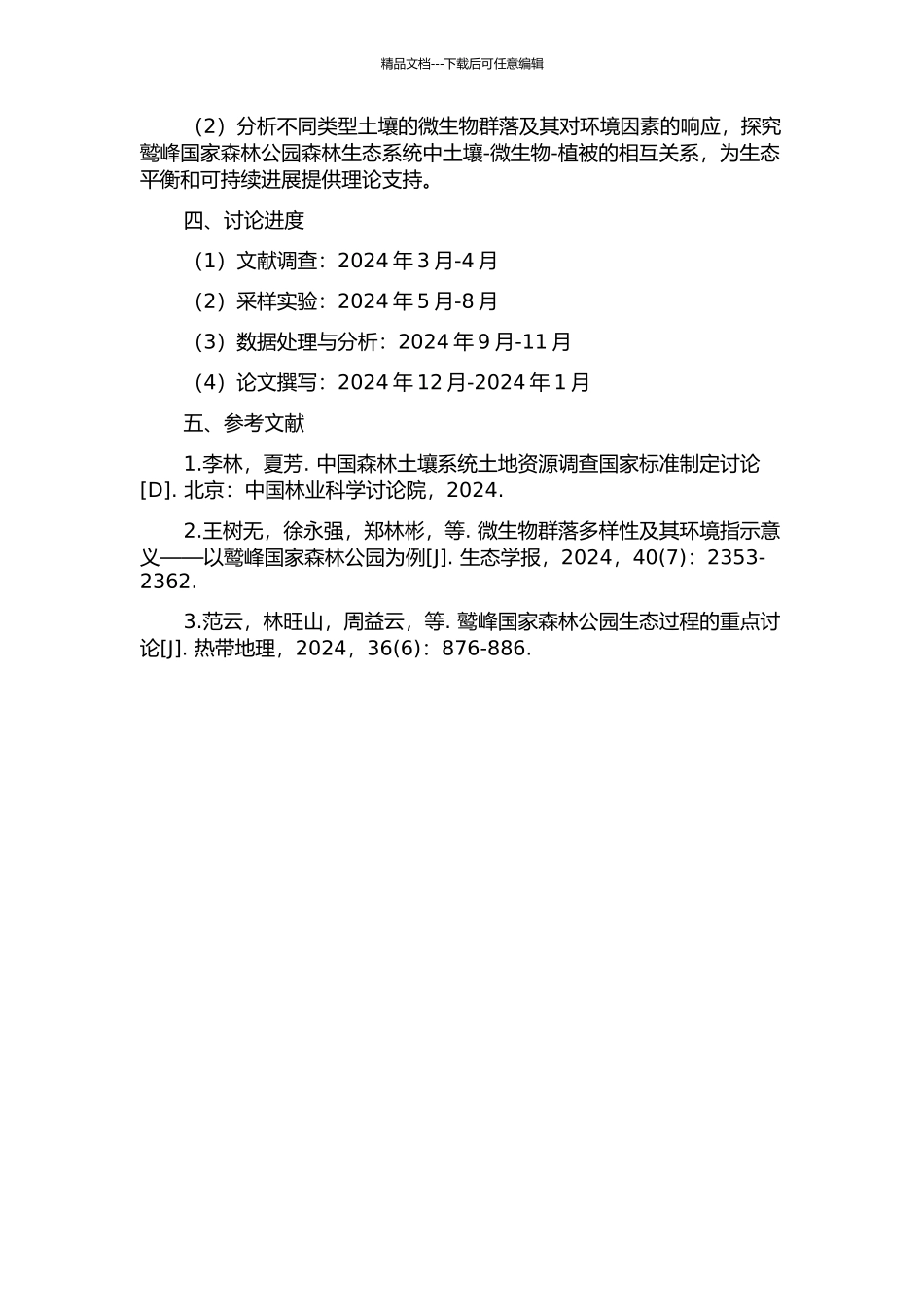 鹫峰国家森林公园土壤系统分类研究的开题报告_第2页