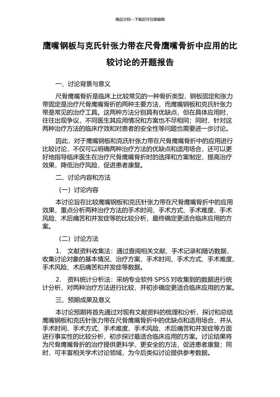鹰嘴钢板与克氏针张力带在尺骨鹰嘴骨折中应用的比较研究的开题报告_第1页