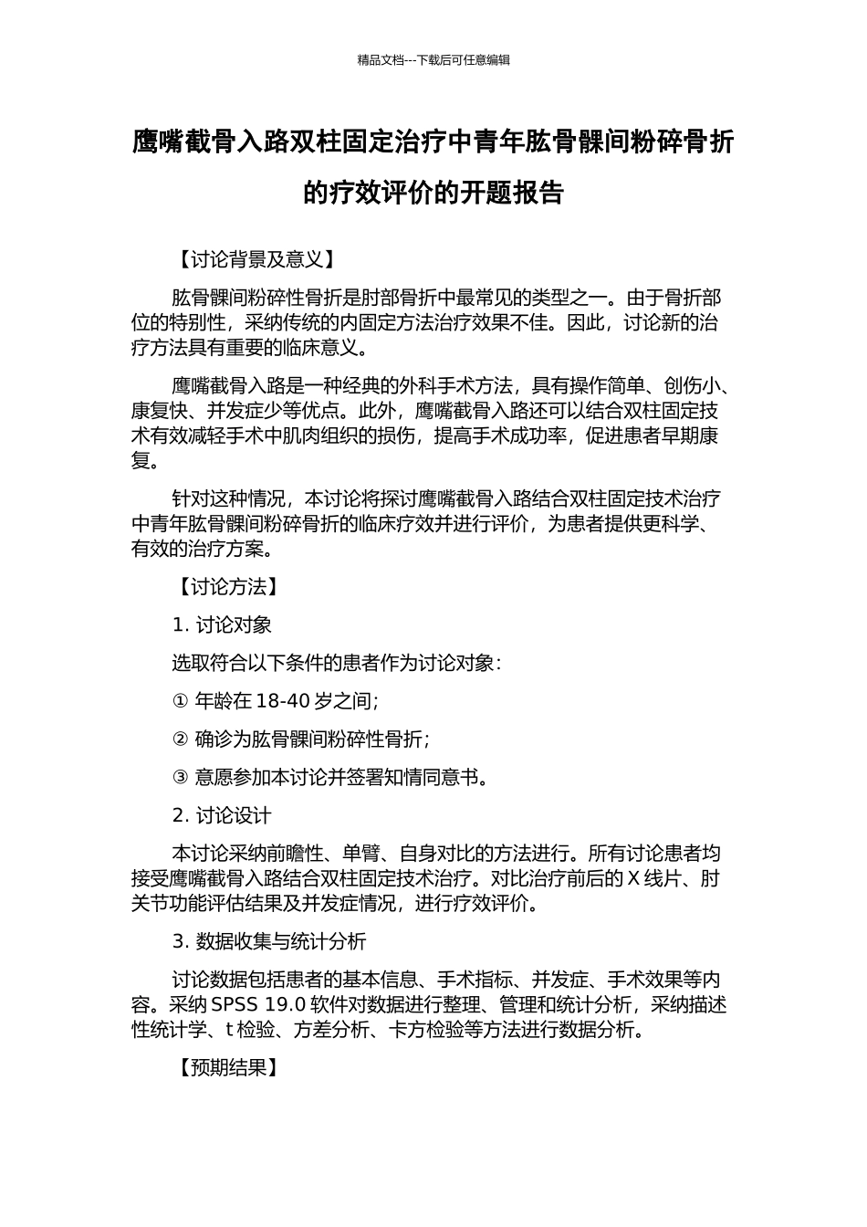 鹰嘴截骨入路双柱固定治疗中青年肱骨髁间粉碎骨折的疗效评价的开题报告_第1页