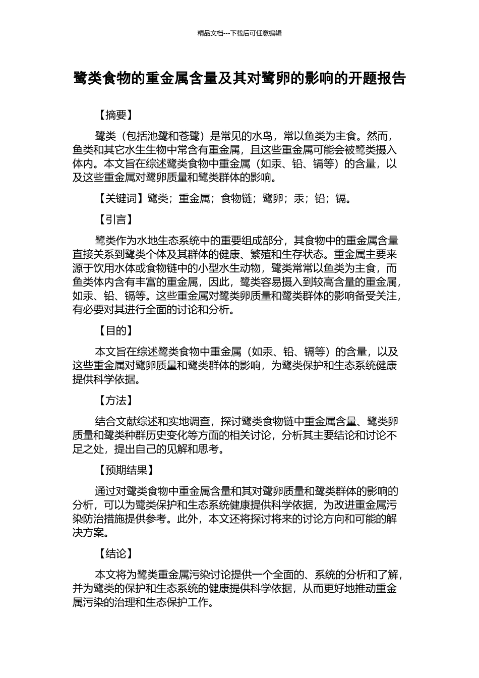 鹭类食物的重金属含量及其对鹭卵的影响的开题报告_第1页