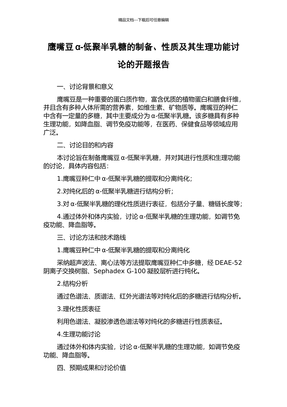 鹰嘴豆α-低聚半乳糖的制备、性质及其生理功能研究的开题报告_第1页