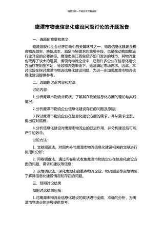 鹰潭市物流信息化建设问题研究的开题报告