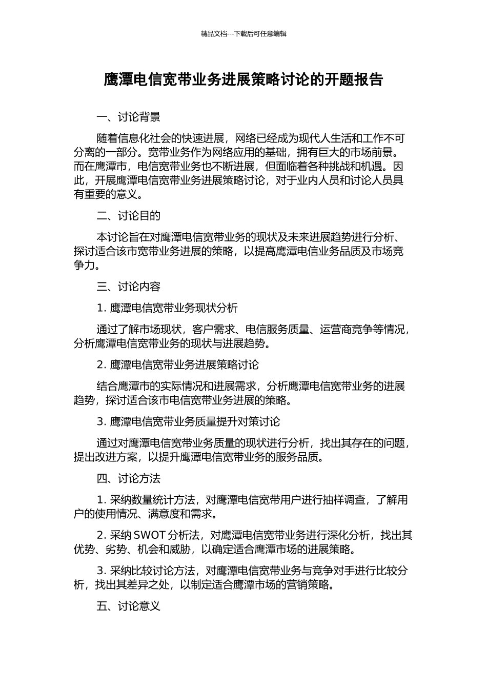鹰潭电信宽带业务发展策略研究的开题报告_第1页