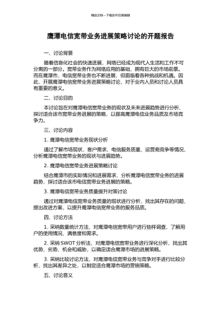 鹰潭电信宽带业务发展策略研究的开题报告