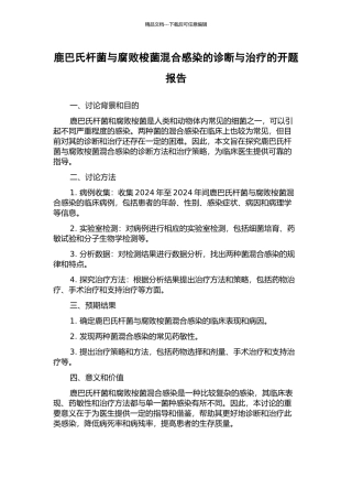 鹿巴氏杆菌与腐败梭菌混合感染的诊断与治疗的开题报告
