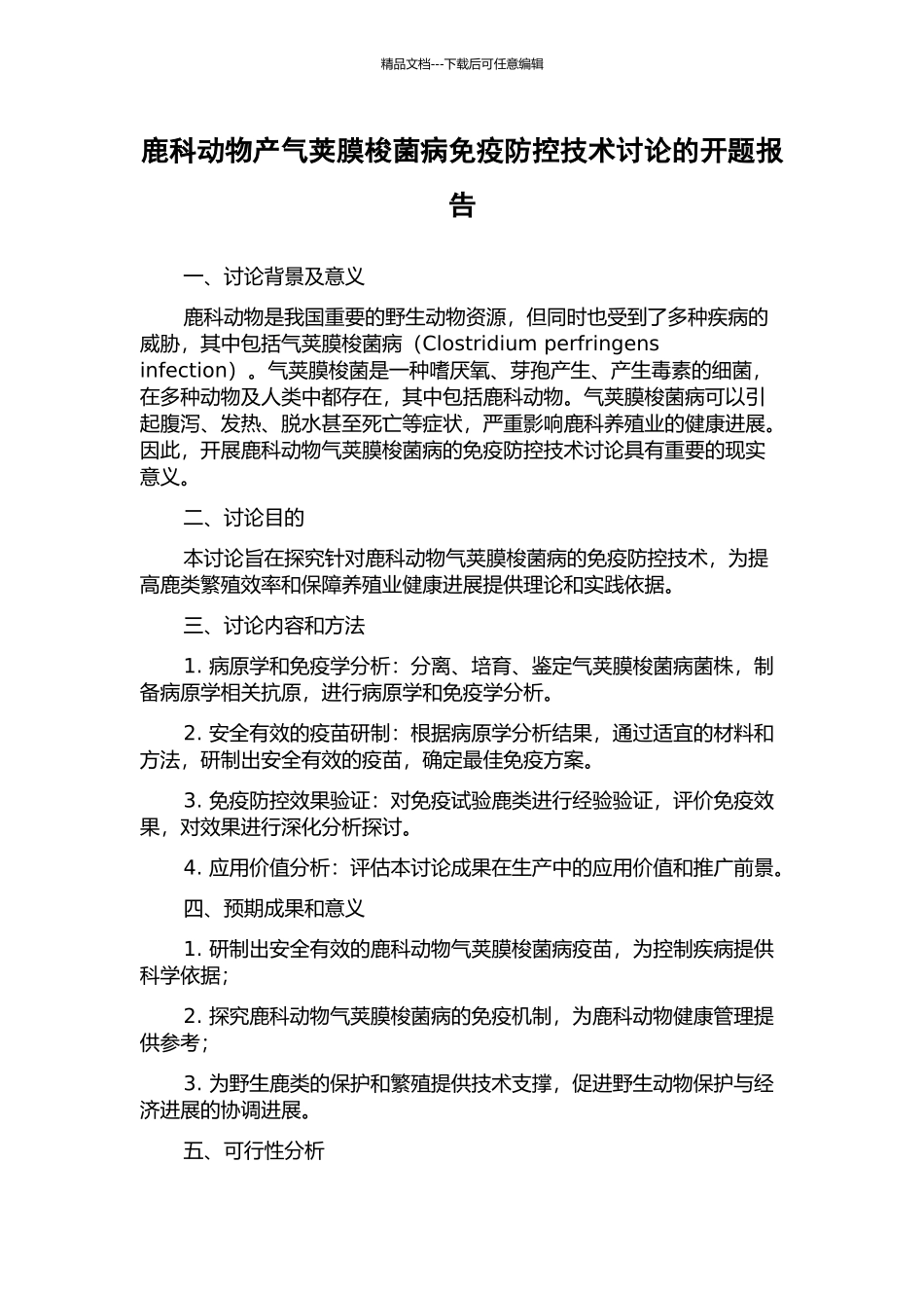 鹿科动物产气荚膜梭菌病免疫防控技术研究的开题报告_第1页